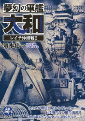 楽天市場 リイド社 夢幻の軍艦大和 レイテ沖海戦 リイド社 須本壮一 価格比較 商品価格ナビ