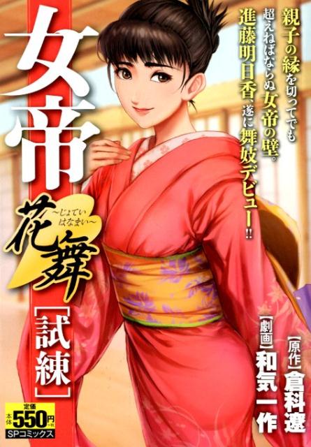 楽天市場】リイド社 女帝花舞 試練/リイド社/倉科遼 | 価格比較 - 商品