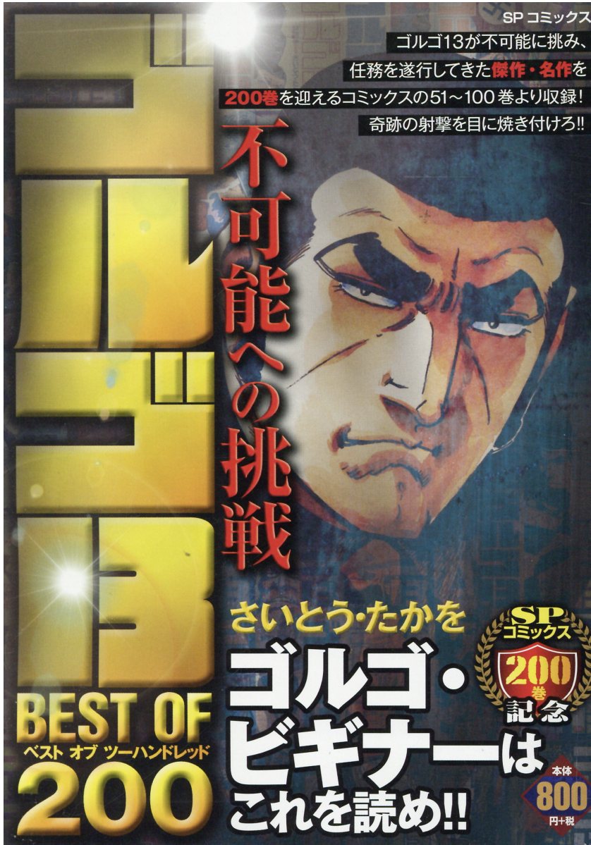 楽天市場 リイド社 ゴルゴ１３ ｂｅｓｔ ｏｆ ２００ 不可能へ リイド社 さいとう たかを 価格比較 商品価格ナビ