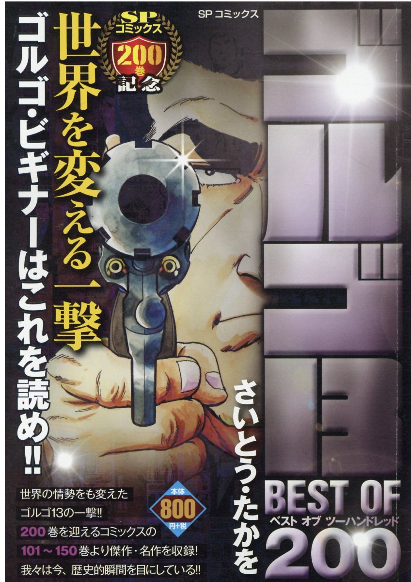 楽天市場 リイド社 ゴルゴ１３ ｂｅｓｔ ｏｆ ２００ 世界を変える一撃 リイド社 さいとう たかを 価格比較 商品価格ナビ