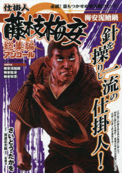 中古】 仕掛人藤枝梅安総集編アンコール 梅安蟻地獄/リイド社