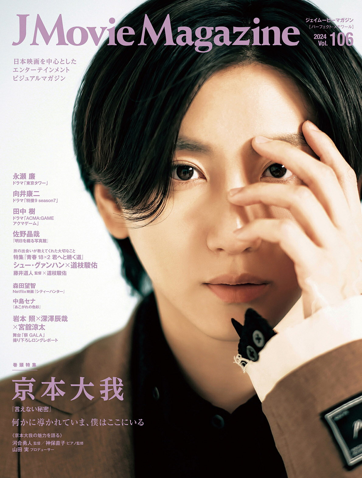 Ｊ　Ｍｏｖｉｅ　Ｍａｇａｚｉｎｅ 日本映画を中心としたエンターテインメントビジュアル Ｖｏｌ．１０６/リイド社