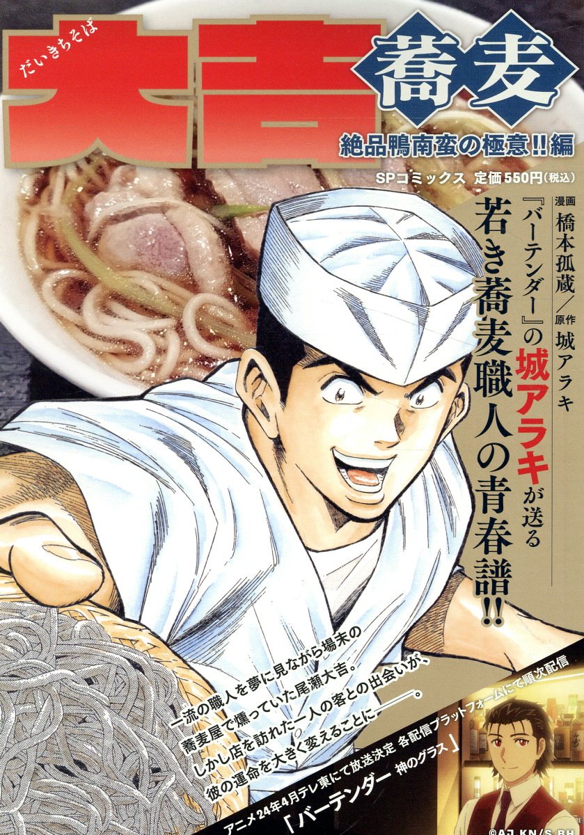 【中古】 大吉蕎麦　絶品鴨南蛮の極意！！編/リイド社/橋本孤蔵 楽天市場】リイド社 大吉蕎麦 絶品鴨南蛮の極意！！編/リイド社