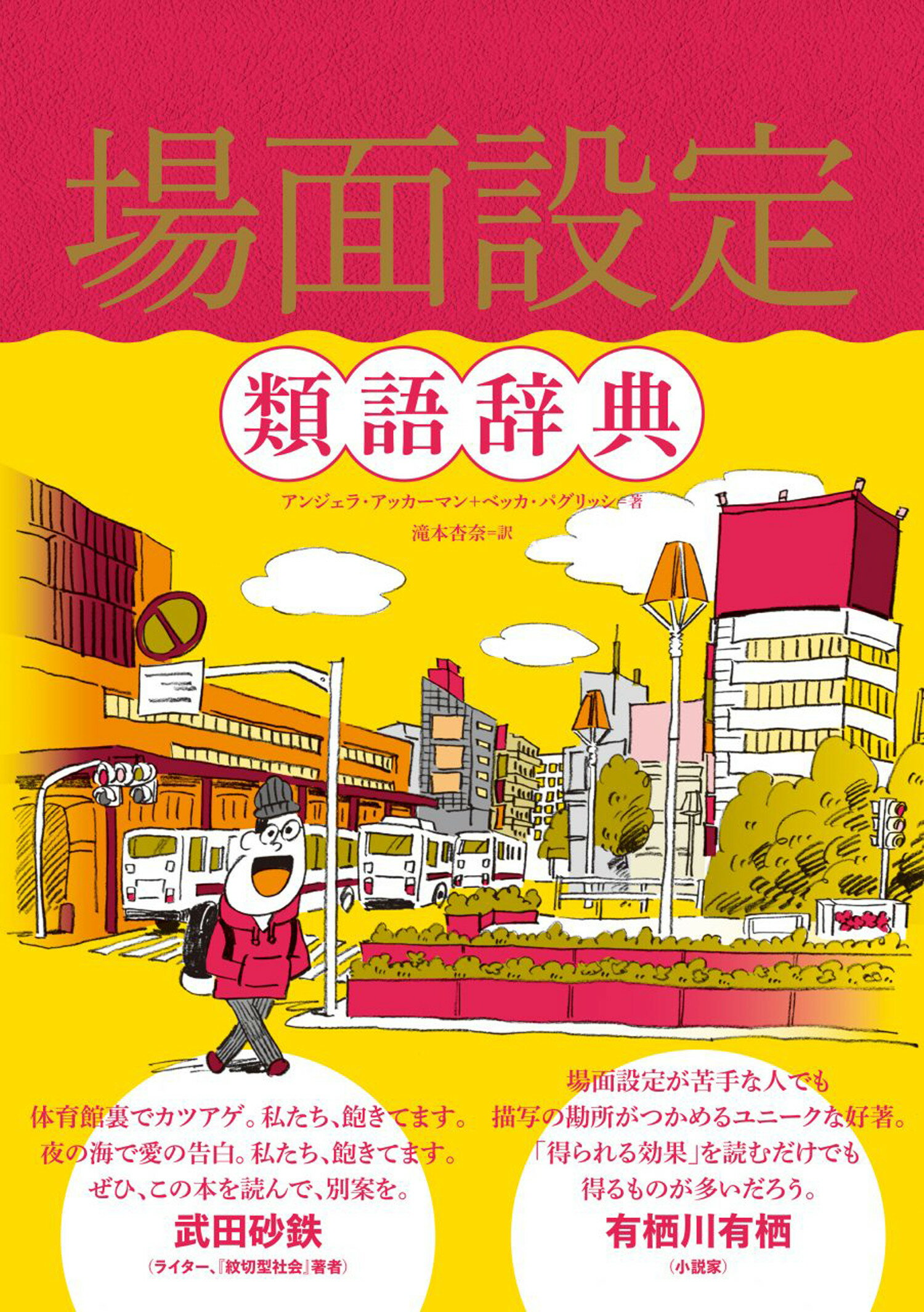 楽天市場 フィルムアート社 場面設定類語辞典 フィルムア ト社 アンジェラ アッカーマン 価格比較 商品価格ナビ