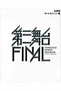 第三舞台ＦＩＮＡＬ 私家版/論創社/サ-ドステ-ジ