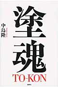 塗魂/論創社/中島隆