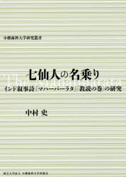 楽天市場】論創社 七仙人の名乗り インド叙事詩『マハーバーラタ