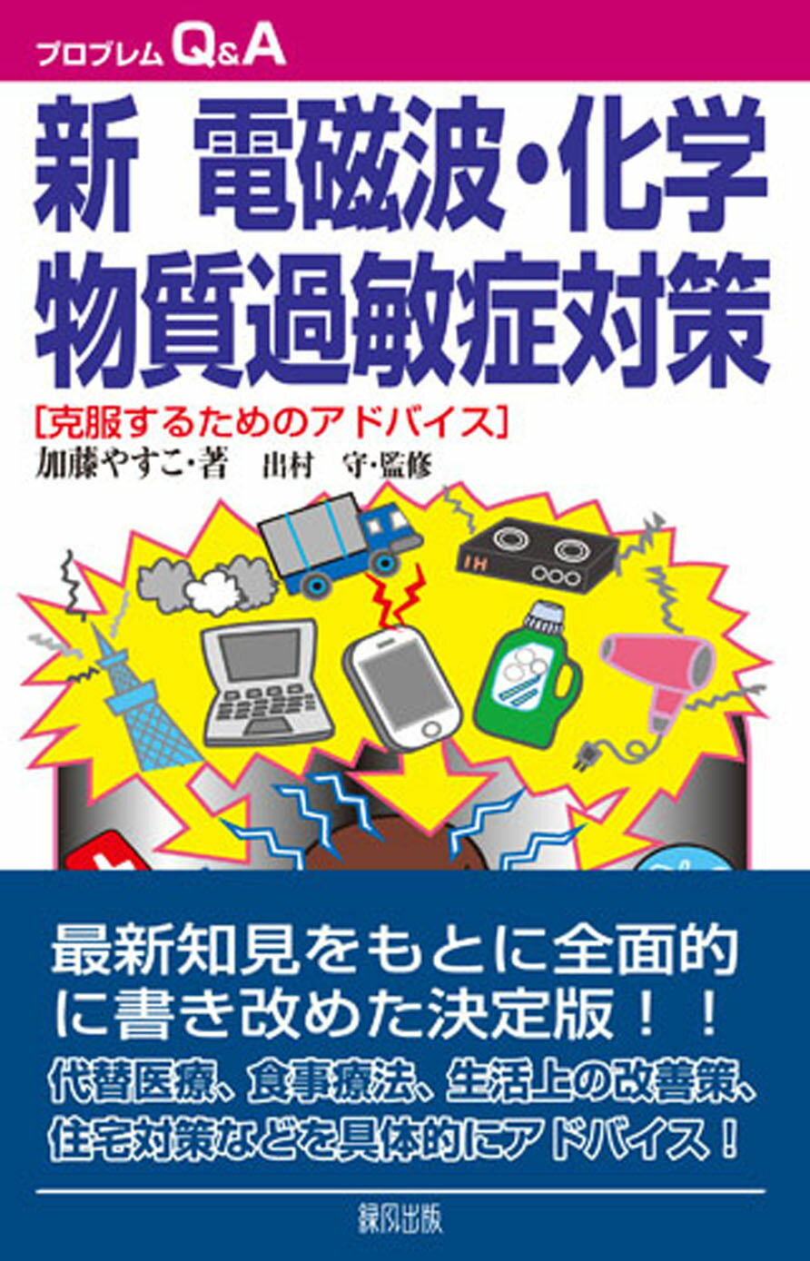 楽天市場】緑風出版 新電磁波化学物質過敏症対策 克服するための