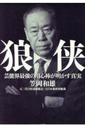 楽天市場】れんが書房新社 狼侠 芸能界最強の用心棒が明かす真実/大翔出版部/笠岡和雄 | 価格比較 - 商品価格ナビ