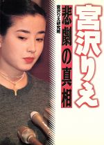 楽天市場 鹿砦社 宮沢りえ 悲劇の真相 鹿砦社 宮沢りえ研究班 価格比較 商品価格ナビ