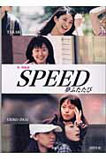 Ｓｐｅｅｄ夢ふたたび 上原多香子・ｈｉｒｏ・今井絵理子・Ｈｉｔｏｅ/鹿砦社