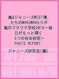 楽天市場 鹿砦社 嵐 ジャニ ズｗｅｓｔ僕たちのｗａｋｕｗａｋｕラボ 嵐のワクワク学校２０１６ 毎日がもっと輝く５つの自 鹿砦社 ジャニ ズ研究会 価格比較 商品価格ナビ