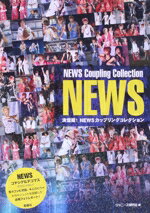 楽天市場 鹿砦社 決定版 newsカップリングコレクション 鹿砦社 ジャニーズ研究会 価格比較 商品価格ナビ