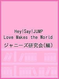 楽天市場 鹿砦社 ｈｅｙ ｓａｙ ｊｕｍｐ ｌｏｖｅ ｍａｋｅｓ ｔｈｅ ｗｏｒｌｄ ｈｅｙ ｓａｙ ｊｕｍｐ ｐｈｏｔｏ ｒｅｐｏｒｔ 鹿砦社 ジャニーズ研究会 価格比較 商品価格ナビ