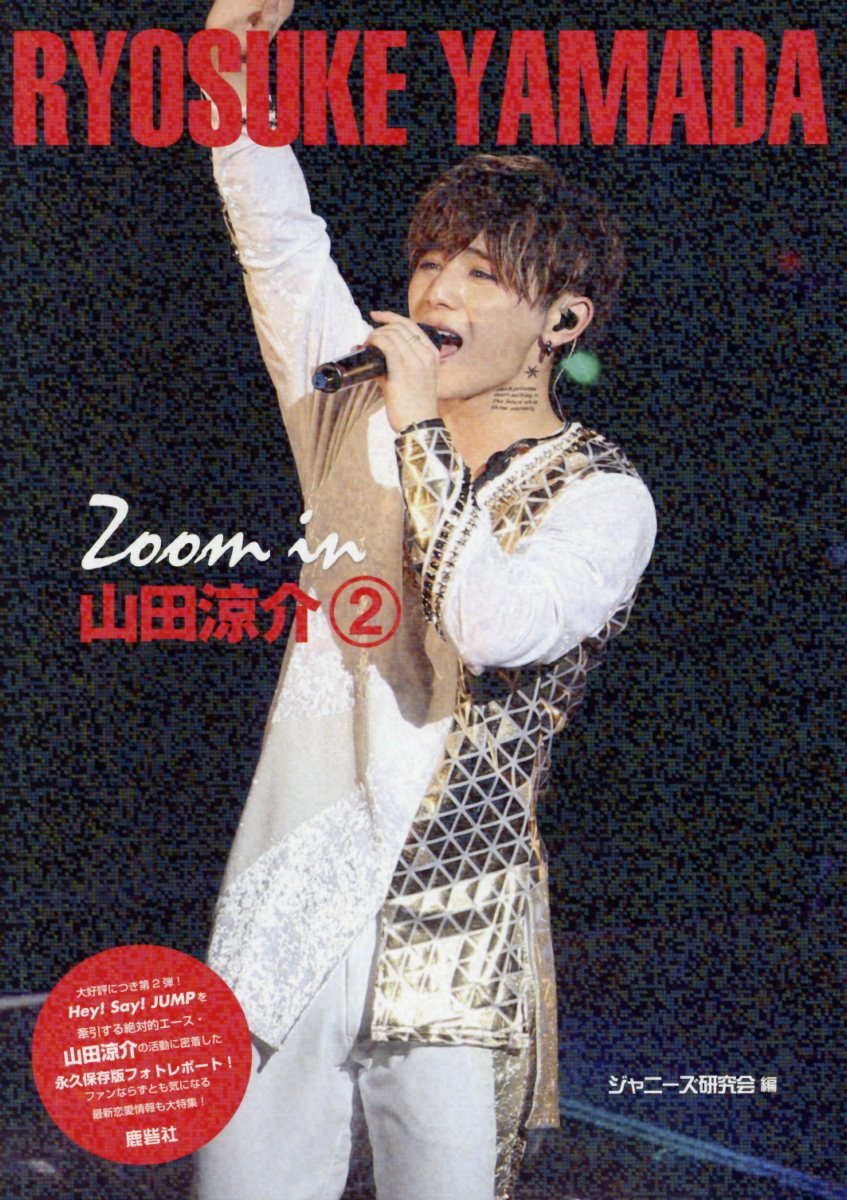 楽天市場 鹿砦社 ｚｏｏｍ ｉｎ山田涼介 ｊｏｈｎｎｙ ｓ ｐｈｏｔｏｇｒａｐｈ ｒｅｐｏｒ ２ 鹿砦社 ジャニーズ研究会 価格比較 商品価格ナビ