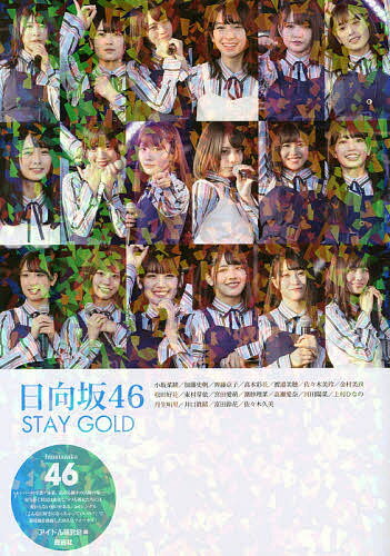 楽天市場 鹿砦社 日向坂４６ ｓｔａｙ ｇｏｌｄ 鹿砦社 アイドル研究会 価格比較 商品価格ナビ