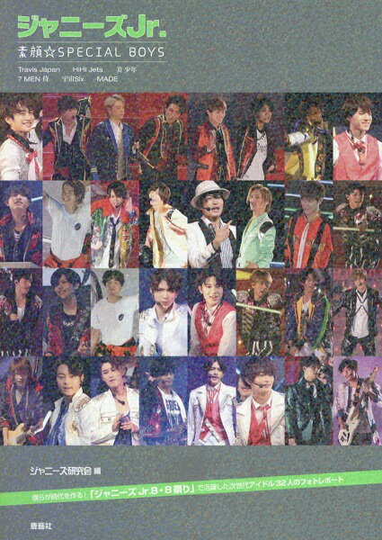 楽天市場 鹿砦社 ジャニーズｊｒ 素顔 ｓｐｅｃｉａｌ ｂｏｙｓ ｔｒａｖｉｓ ｊａｐａｎ ｈｉｈｉ ｊｅｔｓ 美 鹿砦社 ジャニーズ研究会 価格比較 商品価格ナビ