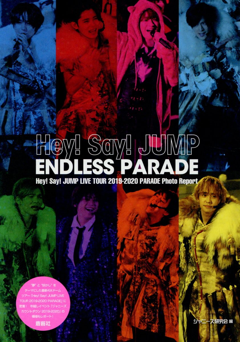 楽天市場 鹿砦社 ｈｅｙ ｓａｙ ｊｕｍｐ ｅｎｄｌｅｓｓ ｐａｒａｄｅ 鹿砦社 ジャニーズ研究会 価格比較 商品価格ナビ