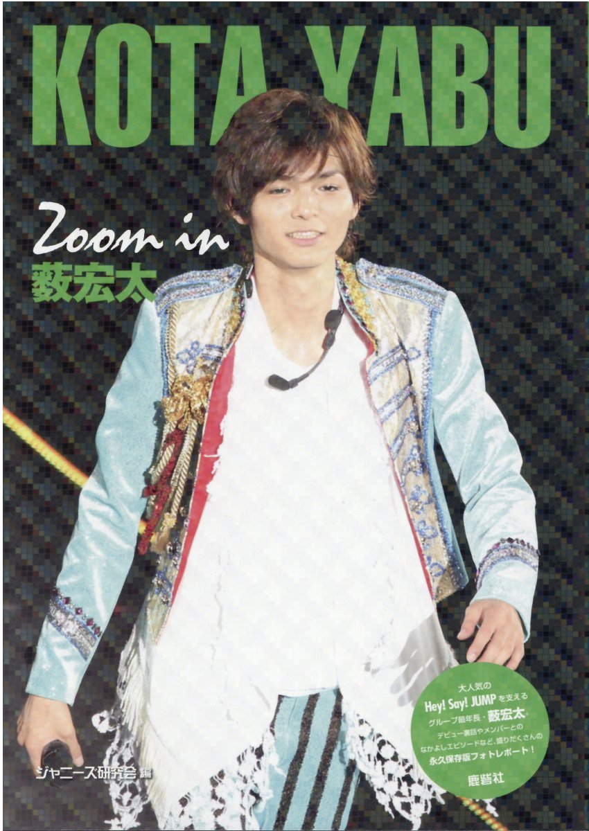 Ｚｏｏｍ　ｉｎ薮宏太/鹿砦社/ジャニーズ研究会