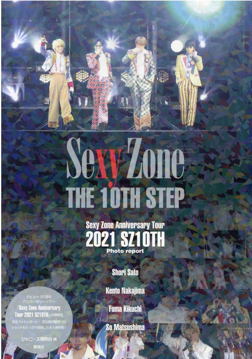 Ｓｅｘｙ　Ｚｏｎｅ　ＴＨＥ　１０ＴＨ　ＳＴＥＰ/鹿砦社/ジャニーズ研究会