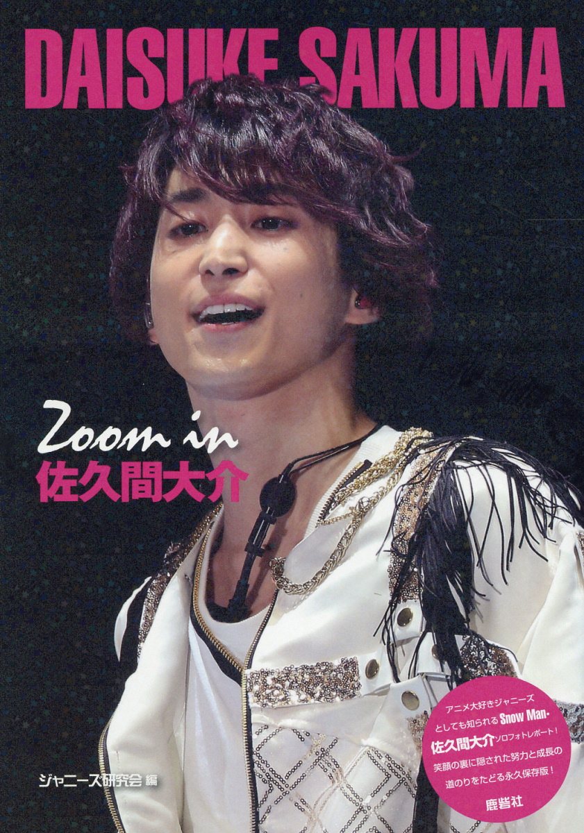 楽天市場】鹿砦社 Zoom in佐久間大介 Johnny's