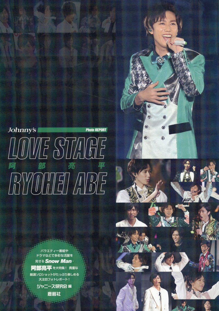 ＬＯＶＥ　ＳＴＡＧＥ　阿部亮平/鹿砦社/ジャニーズ研究会