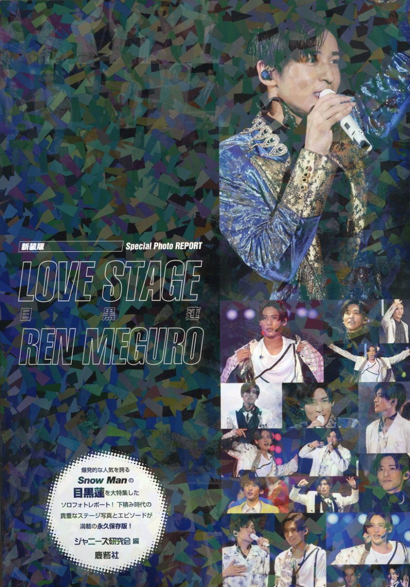 ＬＯＶＥ　ＳＴＡＧＥ　目黒蓮 Ｓｐｅｃｉａｌ　ＰＨＯＴＯ　ＲＥＰＯＲＴ 新装版/鹿砦社/ジャニーズ研究会