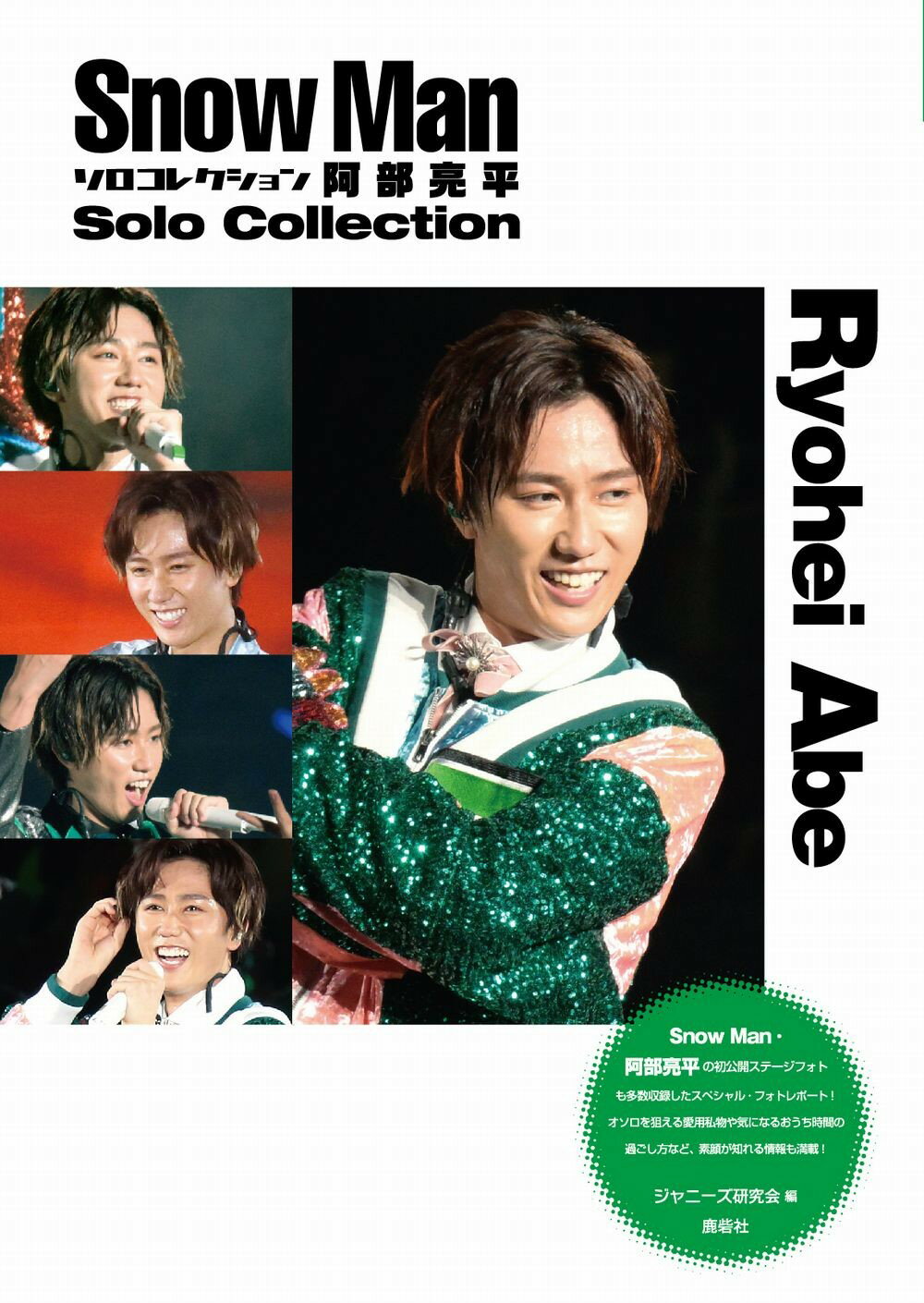 Ｓｎｏｗ　Ｍａｎソロコレクション阿部亮平 Ｓｎｏｗ　Ｍａｎ　ＰＨＯＴＯ　ＲＥＰＯＲＴ/鹿砦社/ジャニーズ研究会