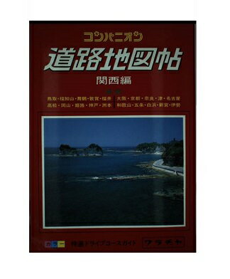 楽天市場】ワラヂヤ出版 コンパニオン道路地図帖 関西編/ワラヂヤ出版