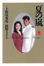 【中古】 夏の嵐 下/ワニブックス/下飯坂菊馬 楽天市場】ワニブックス 夏の嵐 上/ワニブックス/下飯坂菊馬