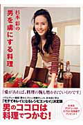 杉本彩の男を虜にする料理/ワニブックス/杉本彩