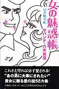 女の魅惑帳男の魅力帳/ヨシモトブックス/八木真澄