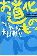 お道化もの/ワニブックス/大村朋宏