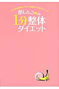 楽しんご・の１分整体ダイエット １日１分の簡単エクサで、目指せラブ注入ボディ/ワニブックス/楽しんご