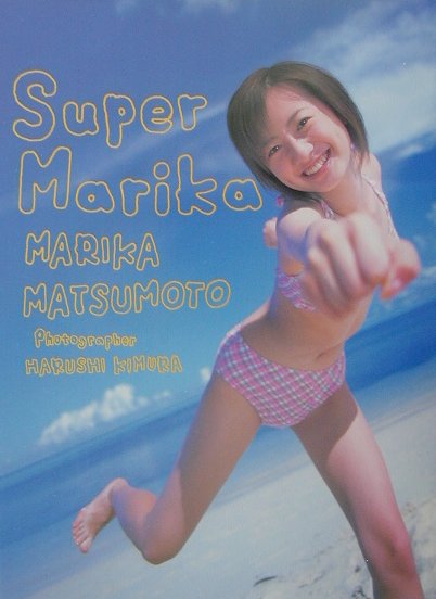 楽天市場】ワニブックス Ｓｕｐｅｒ Ｍａｒｉｋａ 松本まりか写真集/ワニブックス/木村晴 | 価格比較 - 商品価格ナビ