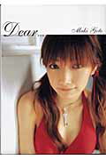 Ｄｅａｒ… 後藤真希写真集/ワニブックス