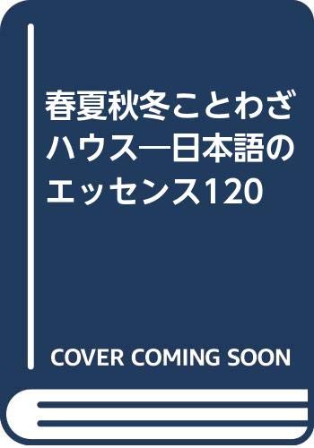 楽天市場 ワニブックス 春夏秋冬ことわざハウス 日本語のエッセンス１２０ ワニブックス エイケン 価格比較 商品価格ナビ