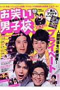 お笑い男子校 ｖｏｌ．８/ワニブックス