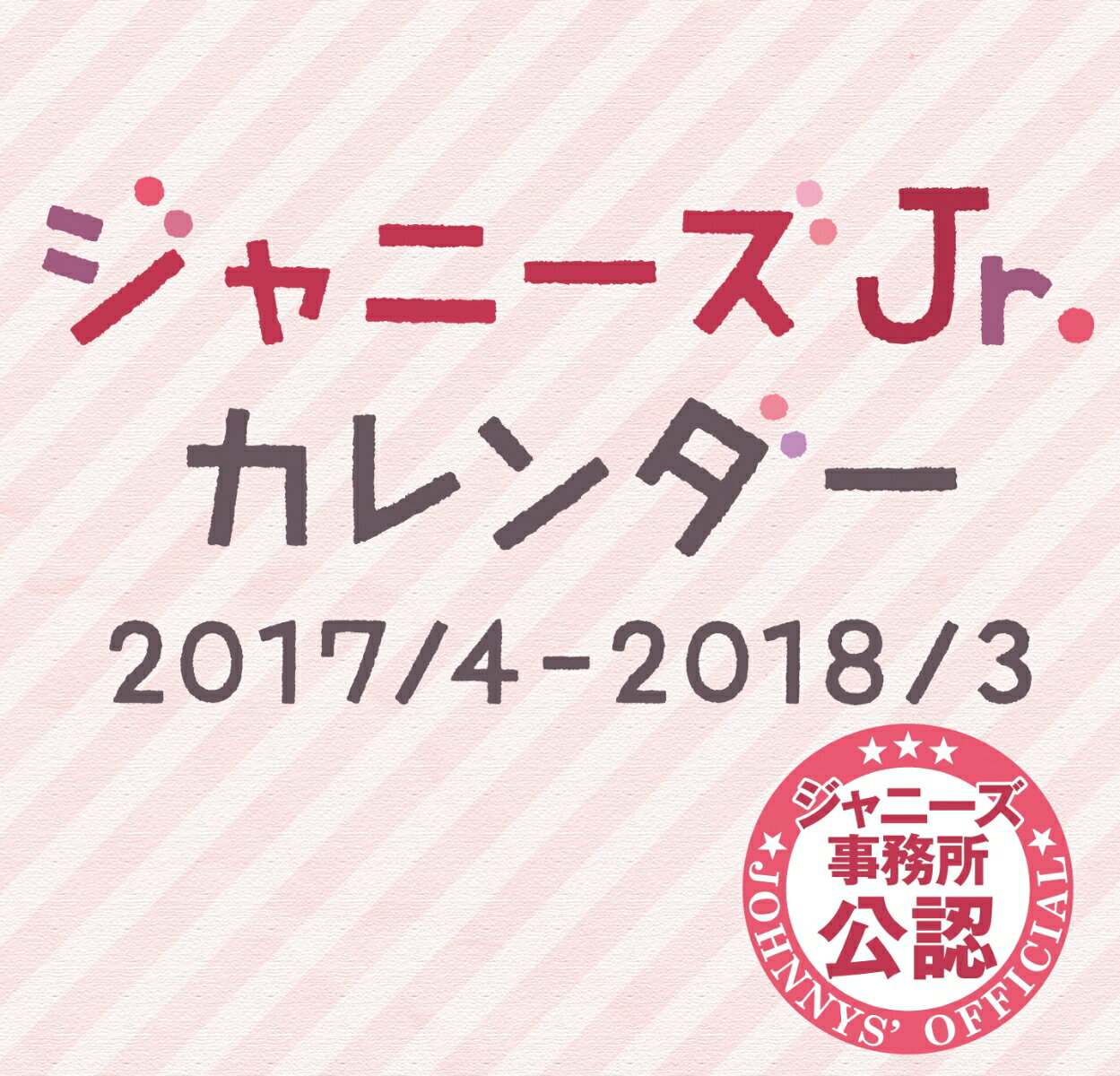 楽天市場 ワニブックス ジャニーズｊｒ ｃａｌｅｎｄａｒ ２０１７ ４ ２０１８ ３ ワニブックス 価格比較 商品価格ナビ