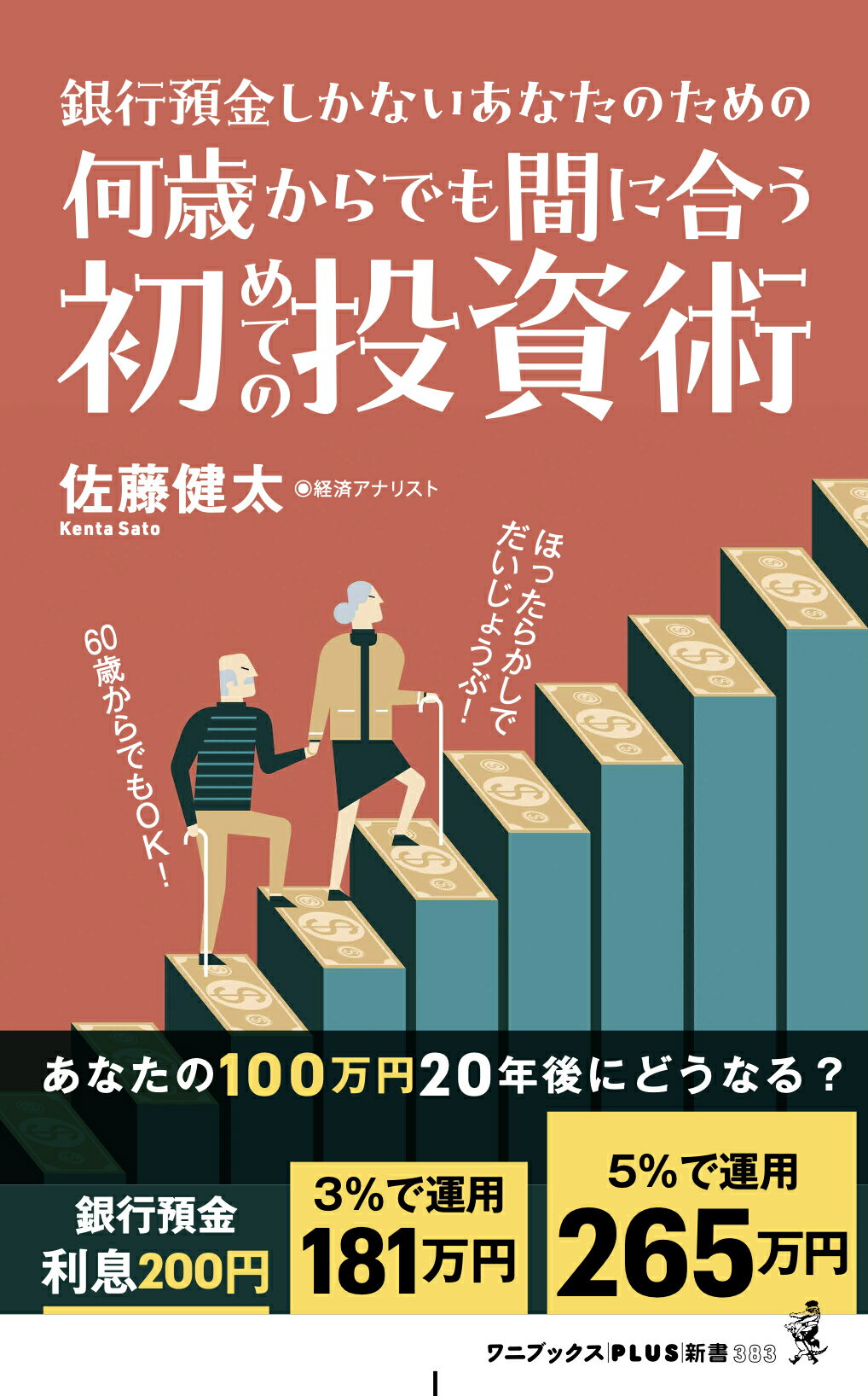 楽天市場】ワニブックス 何歳からでも間に合う初めての投資術