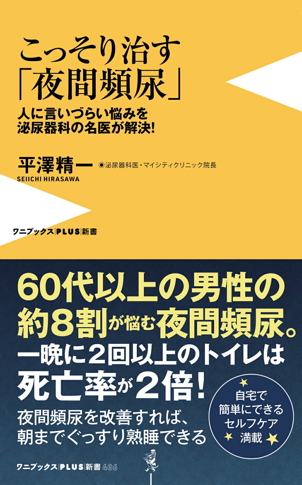 こっそり治す「夜間頻尿」 人に言いづらい悩みを泌尿器科の名医が解決！/ワニ・プラス/平澤精一