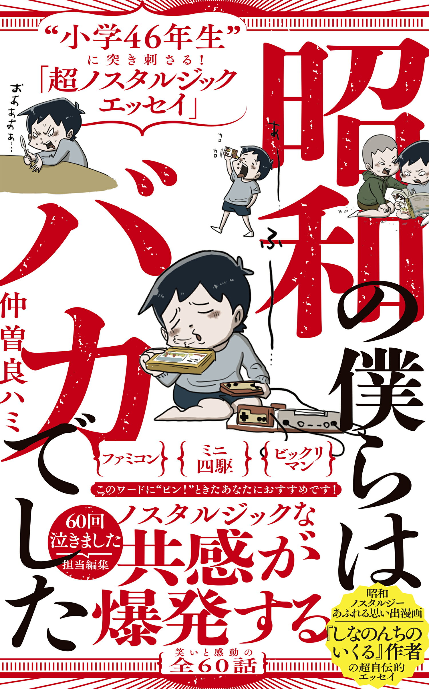 昭和の僕らはバカでした “小学４６年生”に突き刺さる！「超ノスタルジックエ/ワニブックス/仲曽良ハミ