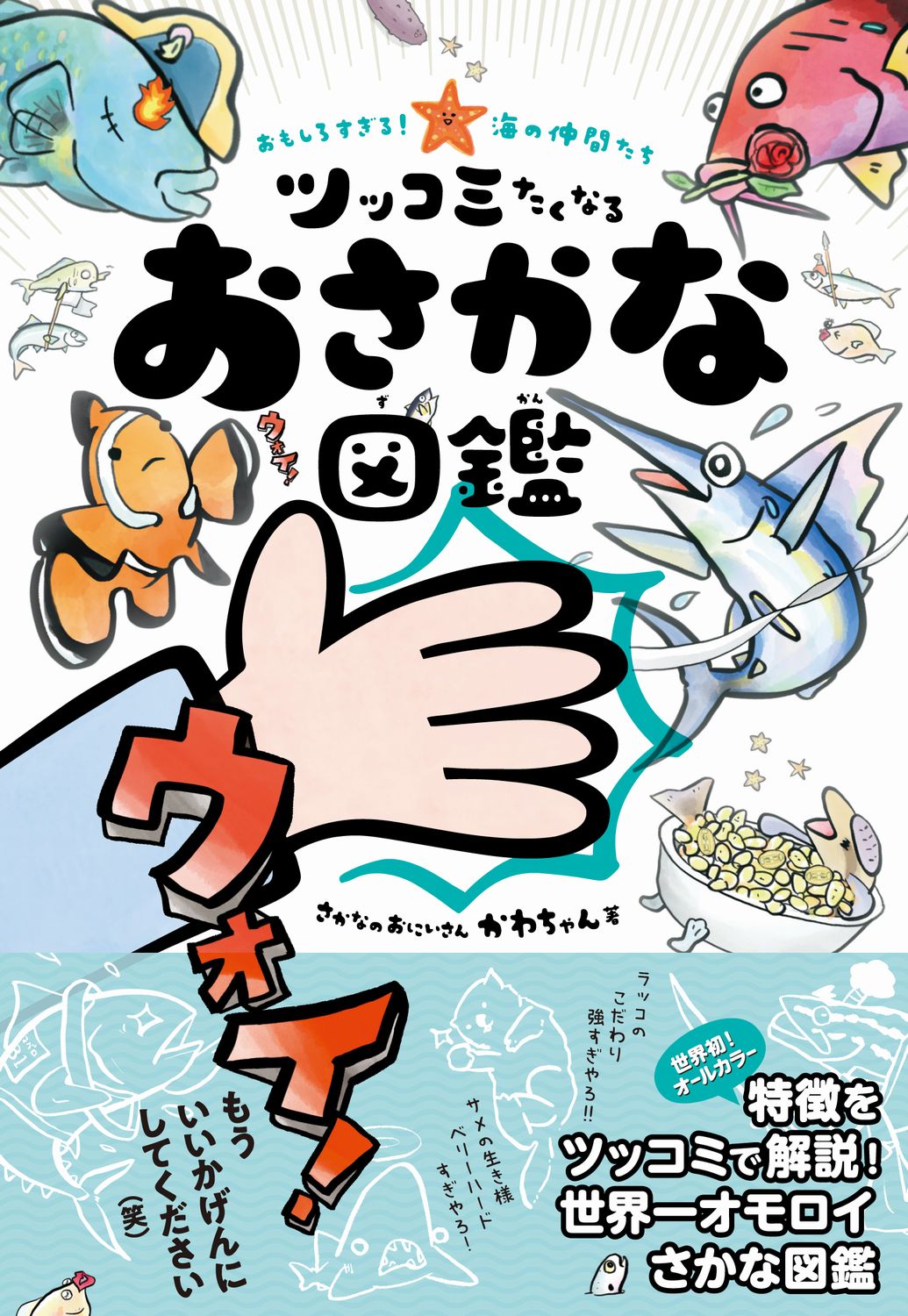 楽天市場 ワニブックス おもしろすぎる 海の仲間たちツッコミたくなるおさかな図鑑 ワニブックス さかなのおにいさんかわちゃん 価格比較 商品価格ナビ