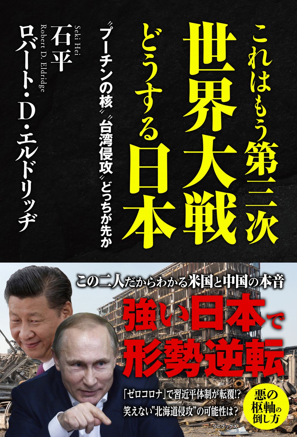 【楽天市場】ワニブックス これはもう第三次世界大戦どうする日本 “プーチンの核”“台湾侵攻”どっちが先か/ワニブックス/石平 価格比較