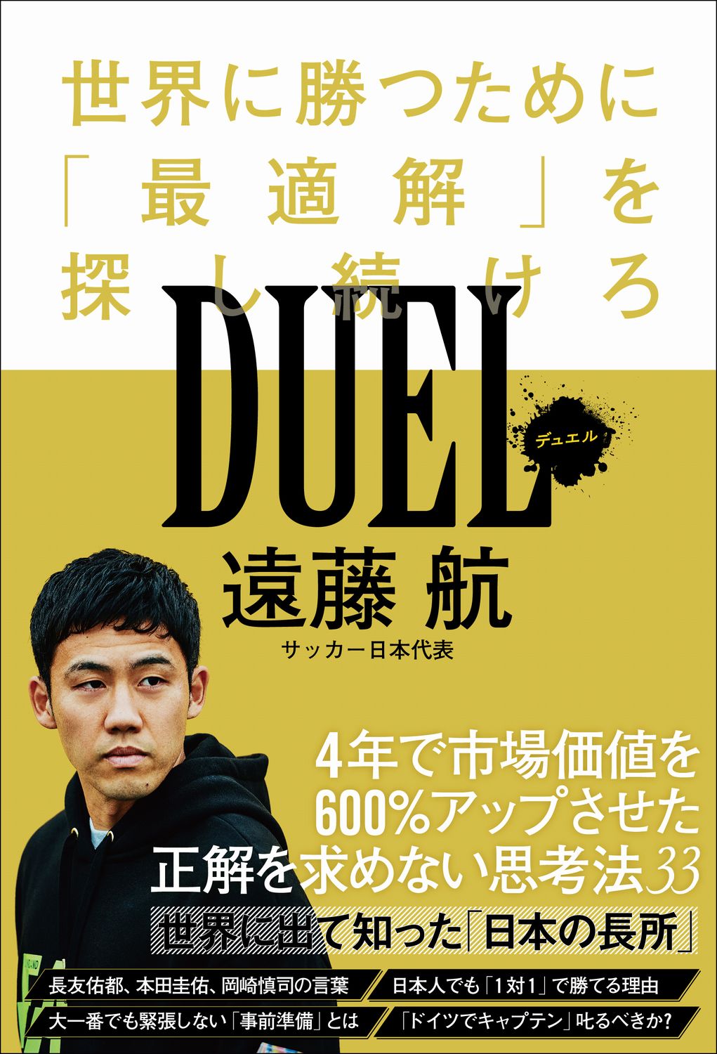 ＤＵＥＬ世界に勝つために「最適解」を探し続けろ/日本ビジネスプレス/遠藤航