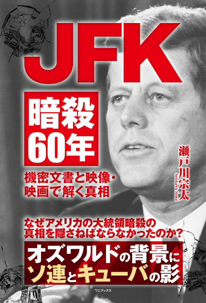 楽天市場】ワニブックス JFK暗殺60年 機密文書と映像・映画
