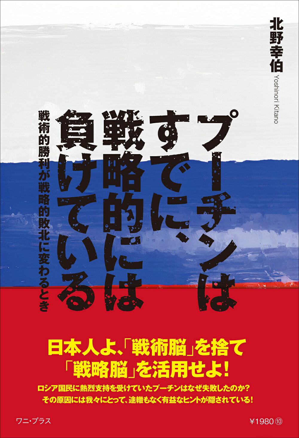 プーチンはすでに、戦略的には負けている 戦術的勝利が戦略的敗北に変わるとき/ワニ・プラス/北野幸伯
