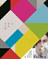色/ワニブックス/間宮祥太朗