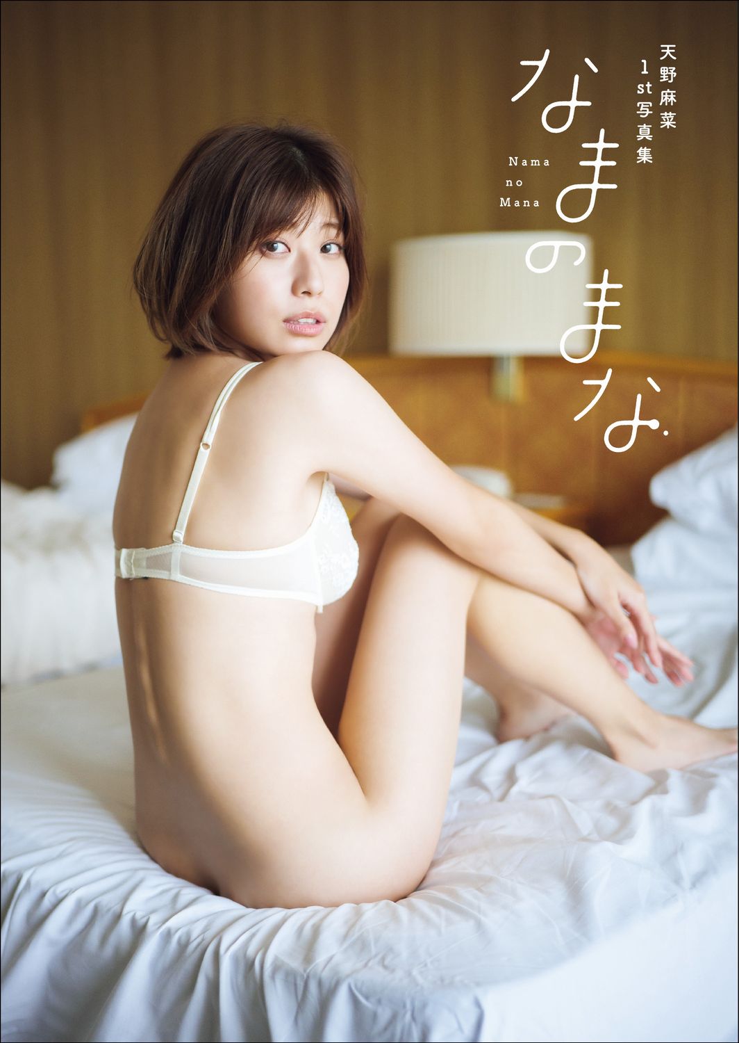 楽天市場】ワニブックス 天野麻菜ファースト写真集『なまのまな』/ワニ 