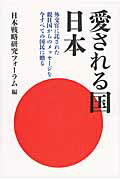 愛される国日本 外交官に託された親日国からのメッセ-ジを今すべての/ワニブックス/日本戦略研究フォ-ラム